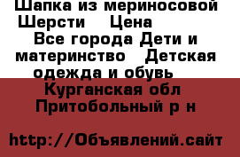 Шапка из мериносовой Шерсти  › Цена ­ 1 500 - Все города Дети и материнство » Детская одежда и обувь   . Курганская обл.,Притобольный р-н